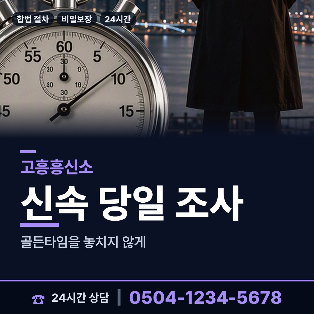 고흥 도양읍소록출장소 이혼전조사 상담 안내